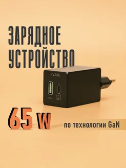 Быстрое зарядное устройство PV-GaN65W