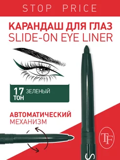 Карандаш контурный для глаз "SLIDE-ON EYE LINER"