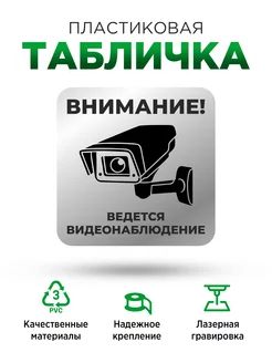 Табличка на дверь информационная ведется видеонаблюдение