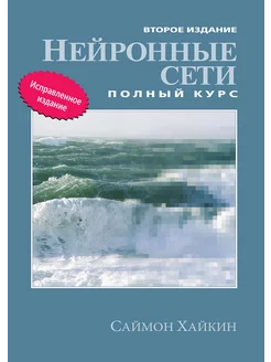 Нейронные сети. Полный курс