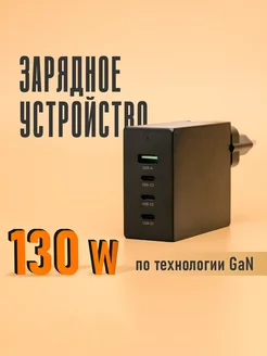 Быстрое зарядное устройство PV-GaN130W