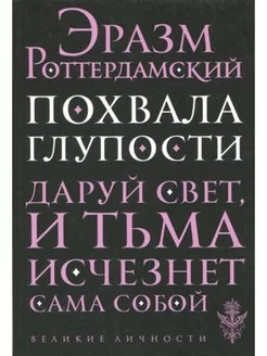 Похвала глупости. Даруй свет, и тьма исчезнет сама собой