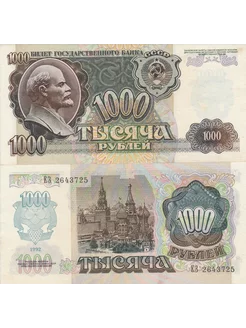 1000 рублей 1992 года. Банкнота СССР