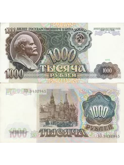 1000 рублей 1991 года. Банкнота СССР