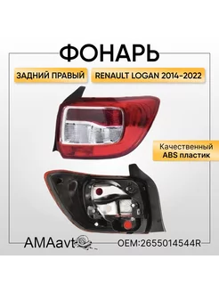 Фонарь задний правый на RENAULT LOGAN Рено Логан 2014-2022