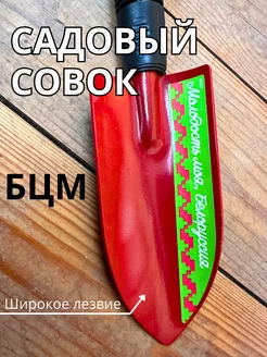 Широкий совок садовый