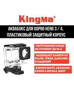 Аквабокс для GoPro HERO 3 4, пластиковый защитный корпус