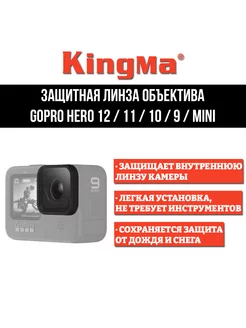 Защитная линза объектива GoPro HERO 12 11 10 9 Mini