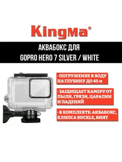 Аквабокс для GoPro HERO 7 Silver White, защитный корпус