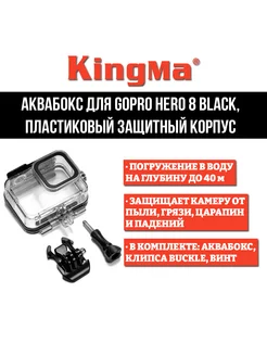 Аквабокс для GoPro HERO 8 Black, пластиковый защитный корпус