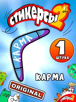 Стикерсы 2 поштучно оригинал