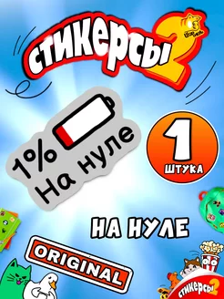 Стикерсы 2 поштучно оригинал