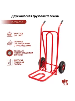 Грузовая тележка складская, двухколесная до 150 кг