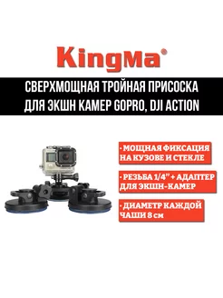 Сверхмощная тройная присоска для экшн камер GoPro DJI Action