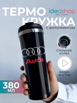 Термокружка автомобильная для кофе термос Ауди