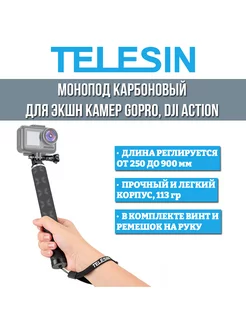 Монопод карбоновый 90 см для камер GoPro DJI Action