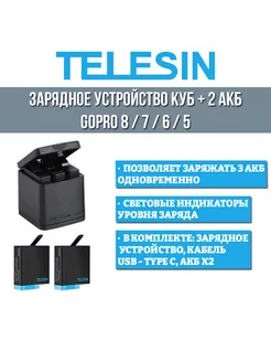 Зарядное устройство куб + 2 аккумулятора GoPro 8 7 6 5