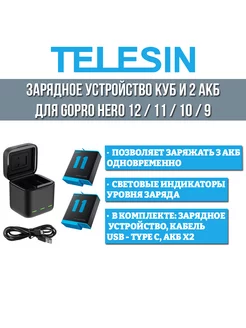 Зарядное устройство и 2 АКБ для GoPro HERO 12 11 10 9