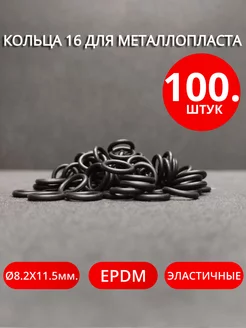 Кольца для металлопластиковых фитингов Ø16мм. 100шт