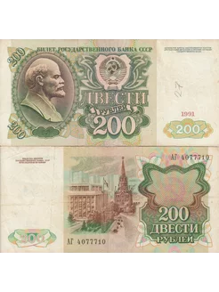 200 рублей 1991 года. Банкнота СССР