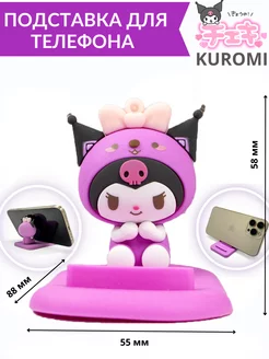 Подставка держатель для телефона смартфона настольная Kuromi