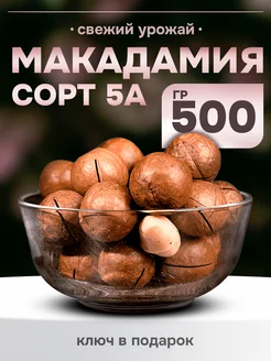 Орехи Макадамия 500гр с ключом в скорлупе 5А