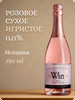 Безалкогольное шампанское сухое Premium Rose Испания бренд Win Wine продавец 