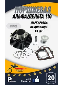 Поршневая на мопед Альфа 110cc