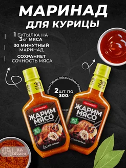 Маринад соус для Курицы, 2 шт по 300 г