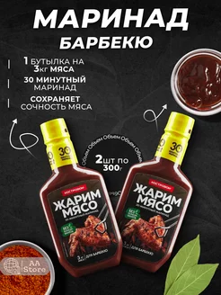 Маринад соус для "Барбекю" (для мяса, птицы) 2 шт по 300 г