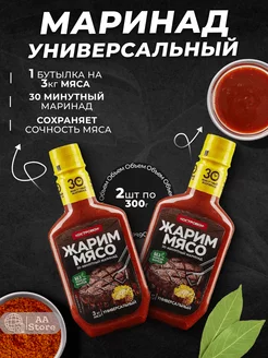 Маринад соус Универсальный для мяса 2 шт. по 300 г