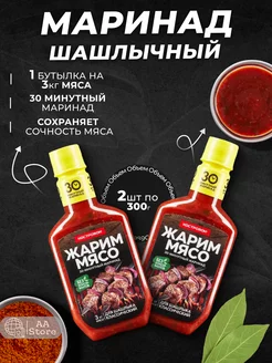 Маринад соус шашлычный классический 2 шт по 300 г