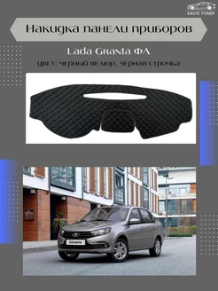 Накидка на приборную панель Lada Granta ФЛ