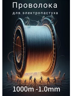 Проволока оцинкованная для электропастухов 1000м