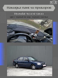 Накидка на приборную панель Hyundai Accent тагаз