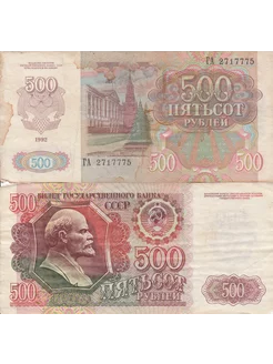 500 рублей 1992 года. Банкнота СССР