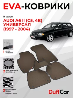 EVA коврики на Audi A6 II (C5, 4B) Универсал (1997 - 2004)