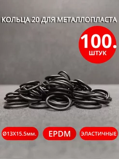 Кольца для металлопластиковых фитингов Ø20мм. 100шт