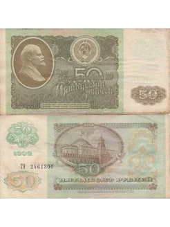 50 рублей 1992 года. Банкнота СССР