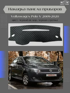 Накидка на приборную панель Volkswagen Polo V 2009-2020