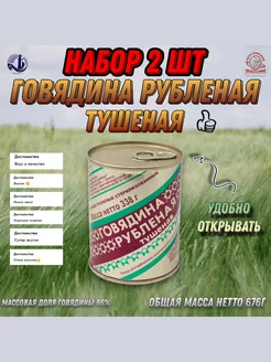 Говядина рубленая тушеная, 676 г, 2 шт