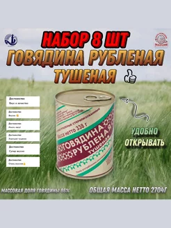 Говядина рубленая тушеная, 2704 г, 8 шт