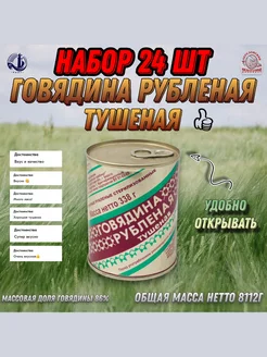 Говядина рубленая тушеная, 8112 г, 24 шт