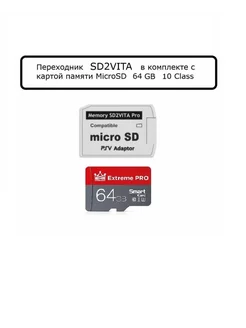 Переходник SD2Vita - Microsd + карта памяти 64 Gb