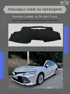 Накидка на приборную панель Toyota Camry xv70 2017-н.в