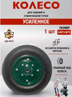 Колесо для тачки усиленное 4.80*4.00*8 (1шт)