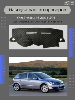 Накидка панели приборов Opel Astra H 2004-2014