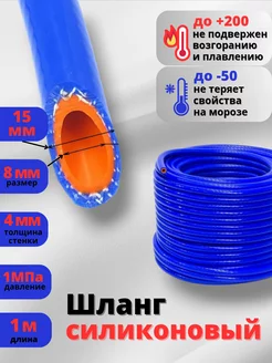 Шланг силиконовый армированный 8мм (5 16") 1метр