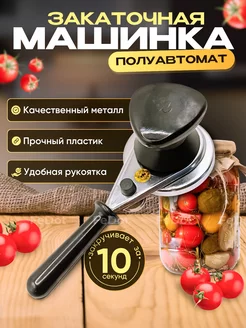 Закаточная машинка полуавтомат