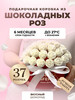 Белый Букет из конфет (шоколадные розы 37 шт) бренд CHOCO SFERA продавец 